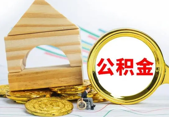 潜江个人怎么公积金取（如何取个人公积金账户资金）
